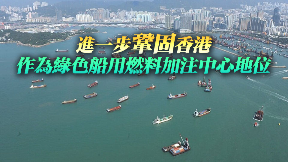 政府擬修例增碇泊處海域面積 提升綠色船用燃料加注能力