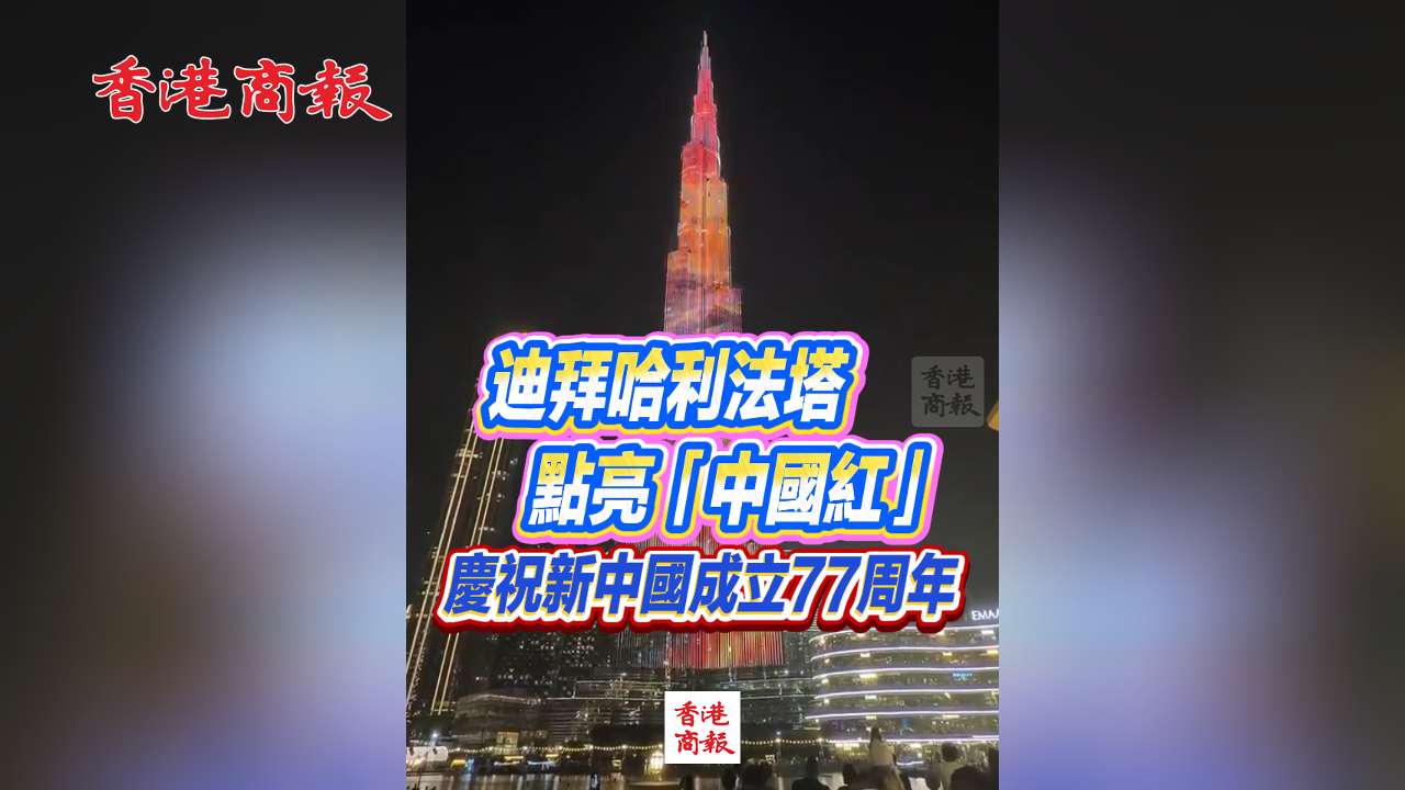 有片丨迪拜哈利法塔點亮「中國紅」 慶祝新中國成立77周年