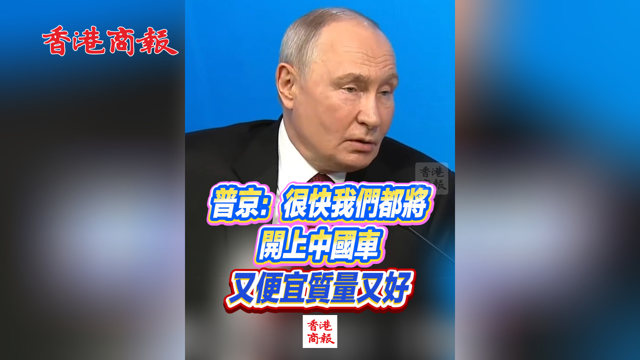 有片丨普京：很快我們都將開上中國車 又便宜質量又好