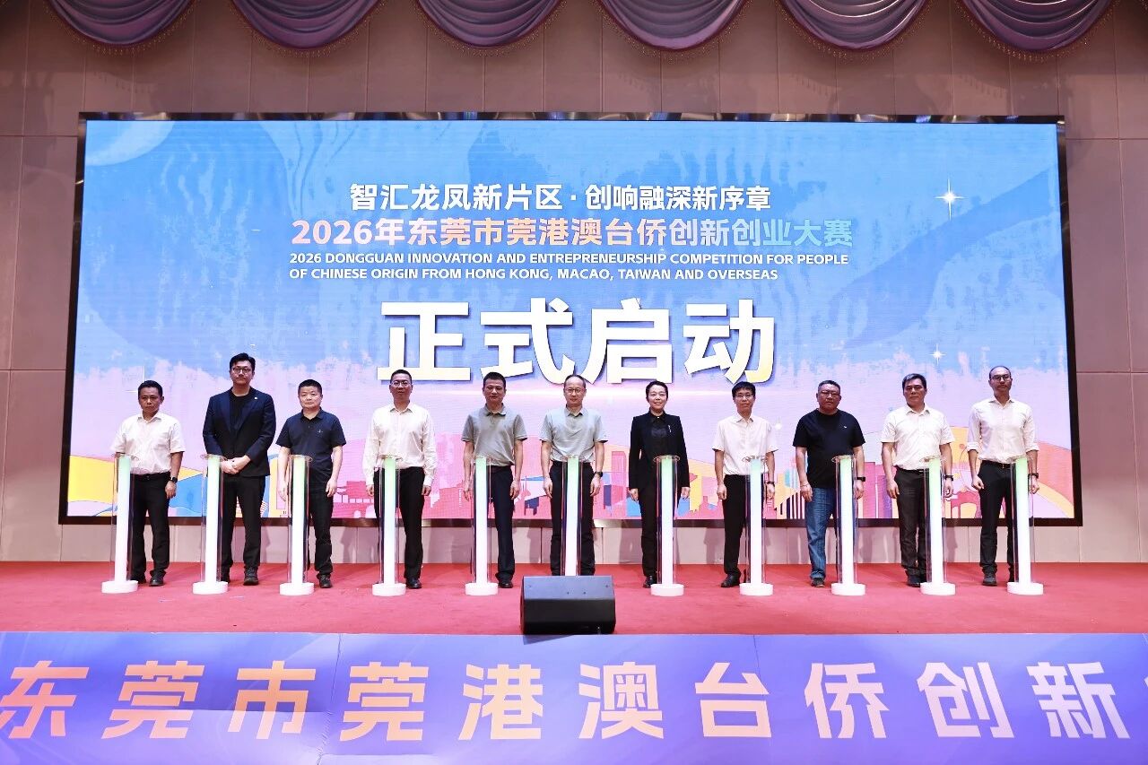  超2億產業基金賦能科創落地    莞港澳台僑創新創業大賽東莞鳳崗啟幕