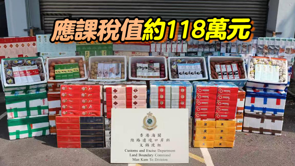 海關文錦渡入境運菜貨車檢約36萬支懷疑私煙 市值188萬元