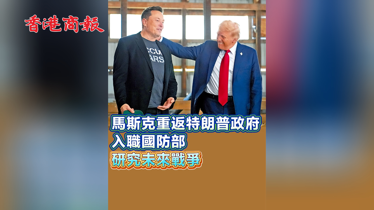 有片丨馬斯克重返特朗普政府  入職國防部 研究未來戰爭
