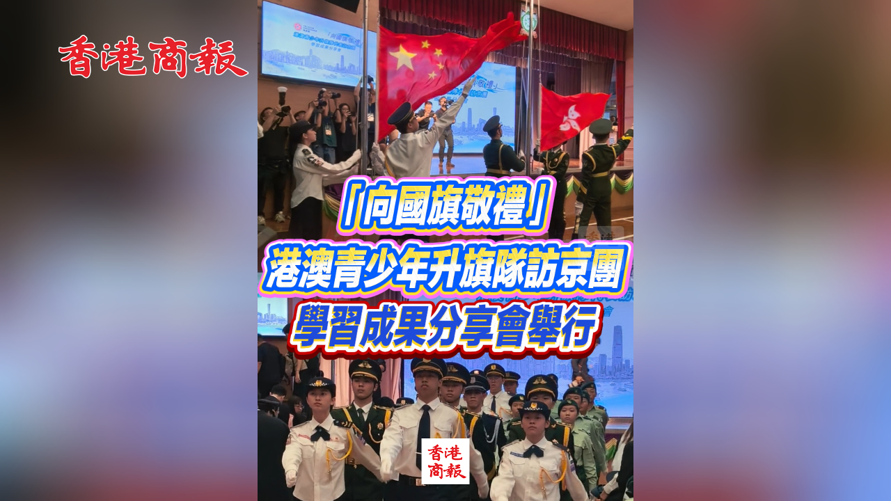 有片丨 「向國旗敬禮」港澳青少年升旗隊訪京團學習成果分享會舉行