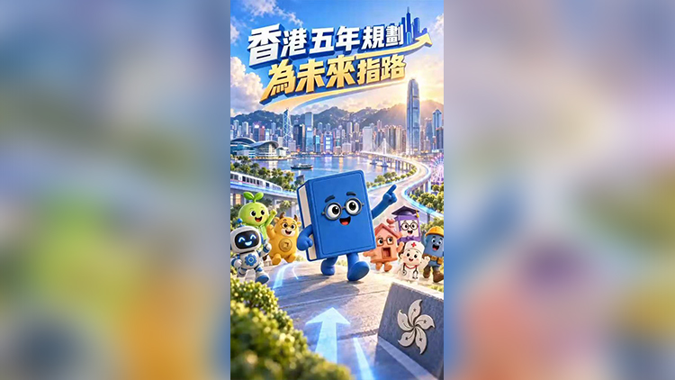 有片丨香港五年規劃為未來指路