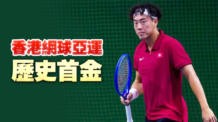 亞運會丨港隊第八金！黃澤林網球男單奪冠 鎖定奧運入場券