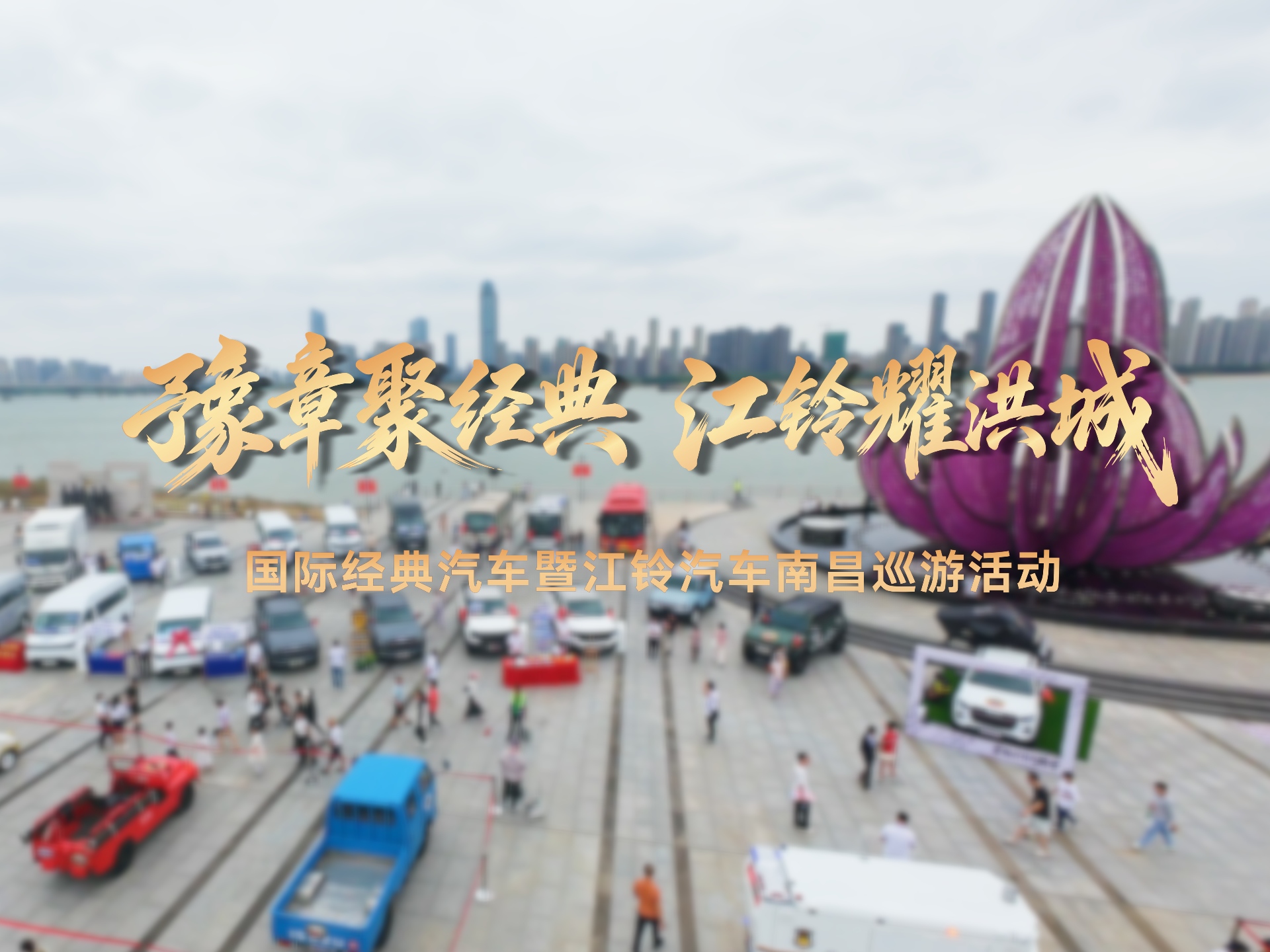 有片 | 百車展覽在江西南昌長天廣場等你！