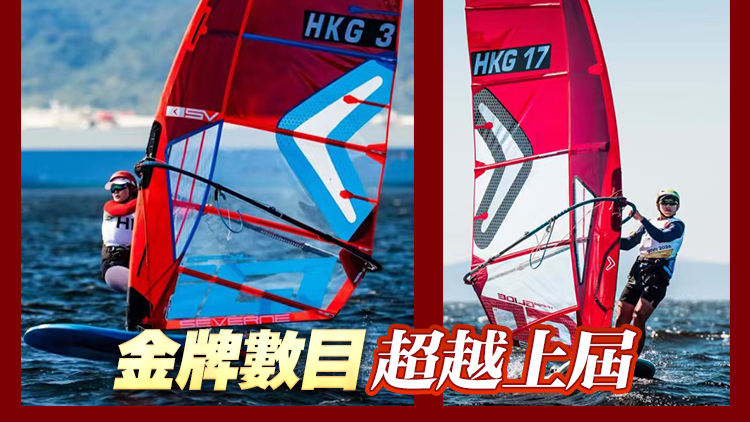 亞運會丨港隊滑浪風帆項目奪2金1銀 金牌總數增至10面