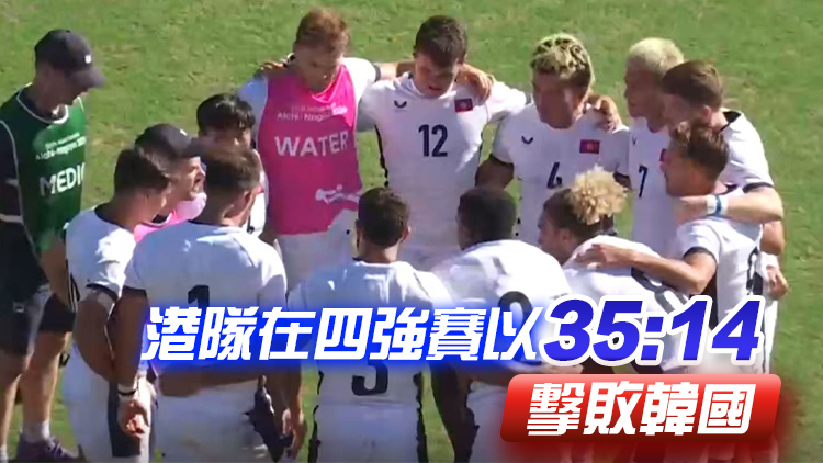 亞運會丨港隊男子七人欖晉級決賽 將與國家隊爭金