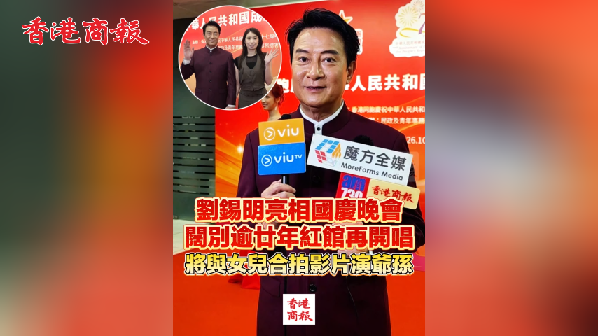 有片丨劉錫明亮相國慶晚會 闊別逾廿年紅館再開唱 將與女兒合拍影片演爺孫