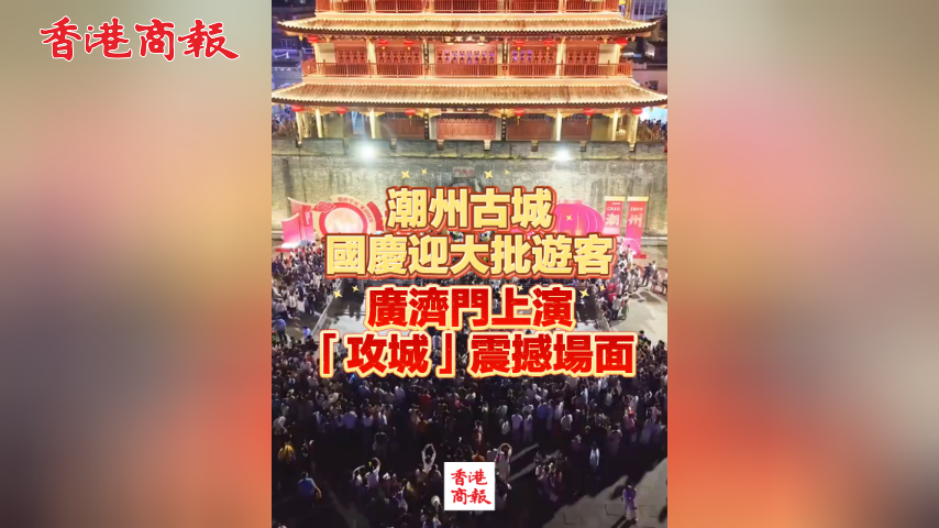 有片丨潮州古城國慶迎大批遊客 廣濟門上演「攻城」震撼場面