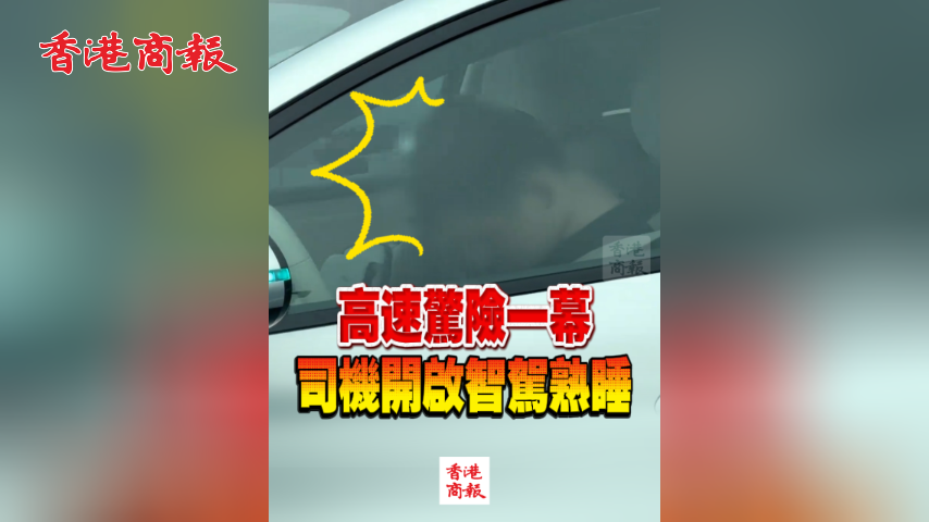 有片丨高速驚險一幕 司機開啟智駕熟睡