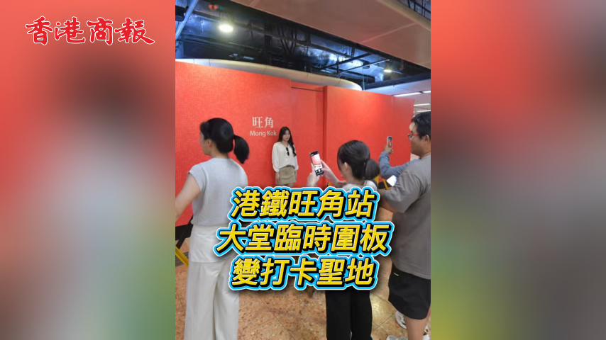 有片丨港鐵旺角站 大堂臨時圍板 變打卡聖地
