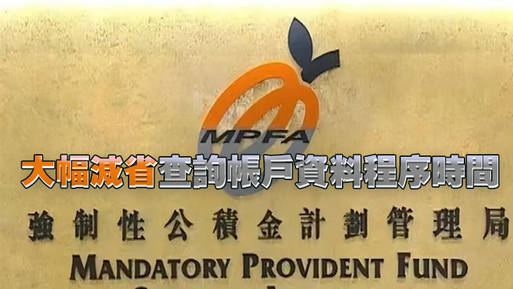積金易5日起推出全新一站式強積金賬戶資料查詢服務