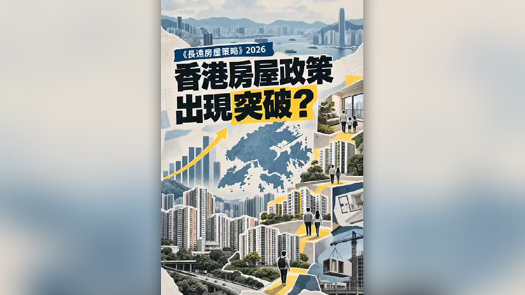 有片丨《長遠房屋策略》2026 香港房屋政策出現突破？