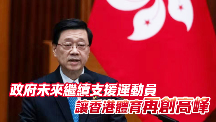 亞運會丨11金19銀24銅！李家超祝賀港隊取得歷史佳績