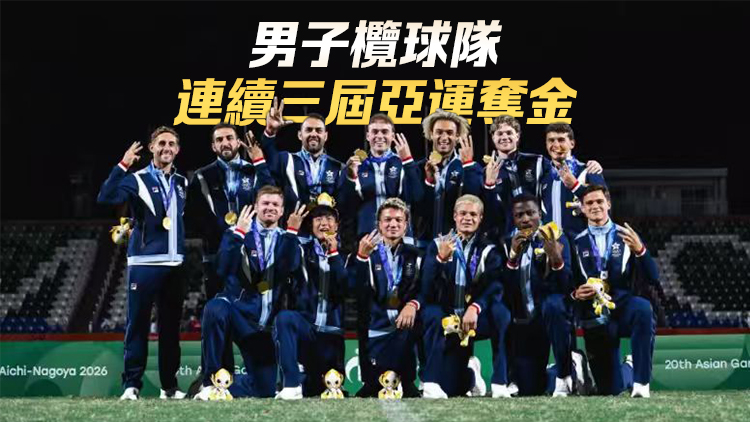 亞運會4日閉幕 港隊七欖男子代表李卡度將任持旗手