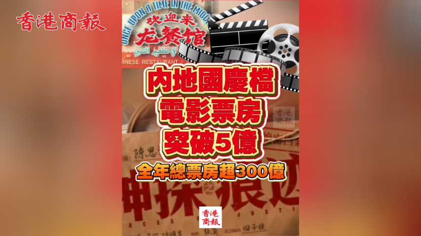 有片丨內地國慶檔電影票房突破5億 全年總票房超300億