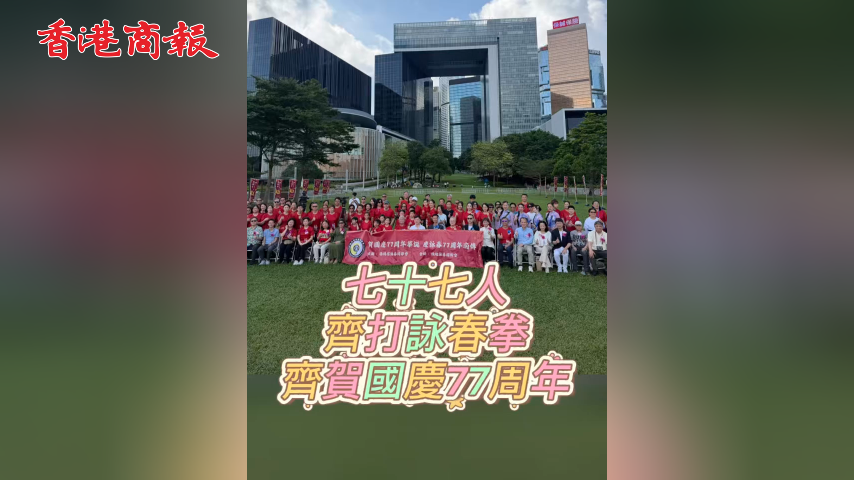 有片丨七十七人齊打詠春拳 齊賀國慶77周年