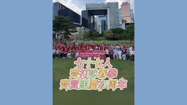 有片丨77人齊打詠春拳 齊賀國慶77周年