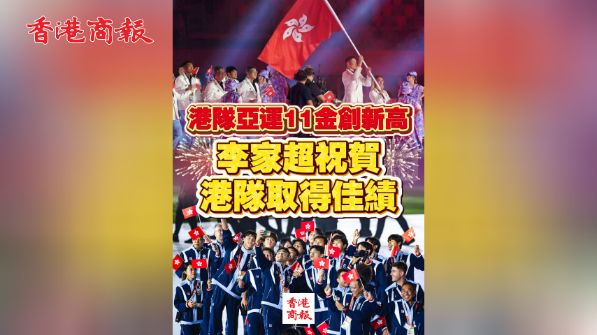 有片丨港隊亞運11金創新高 李家超祝賀港隊取得佳績