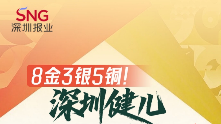 亞運會｜攬8金3銀5銅創歷史！深圳健兒閃耀賽場