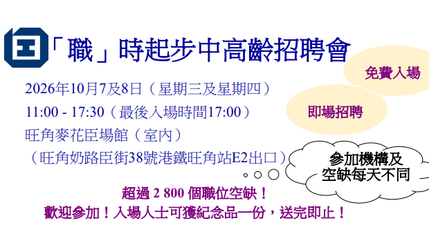 勞工處辦中高齡招聘會 提供逾2800個職位