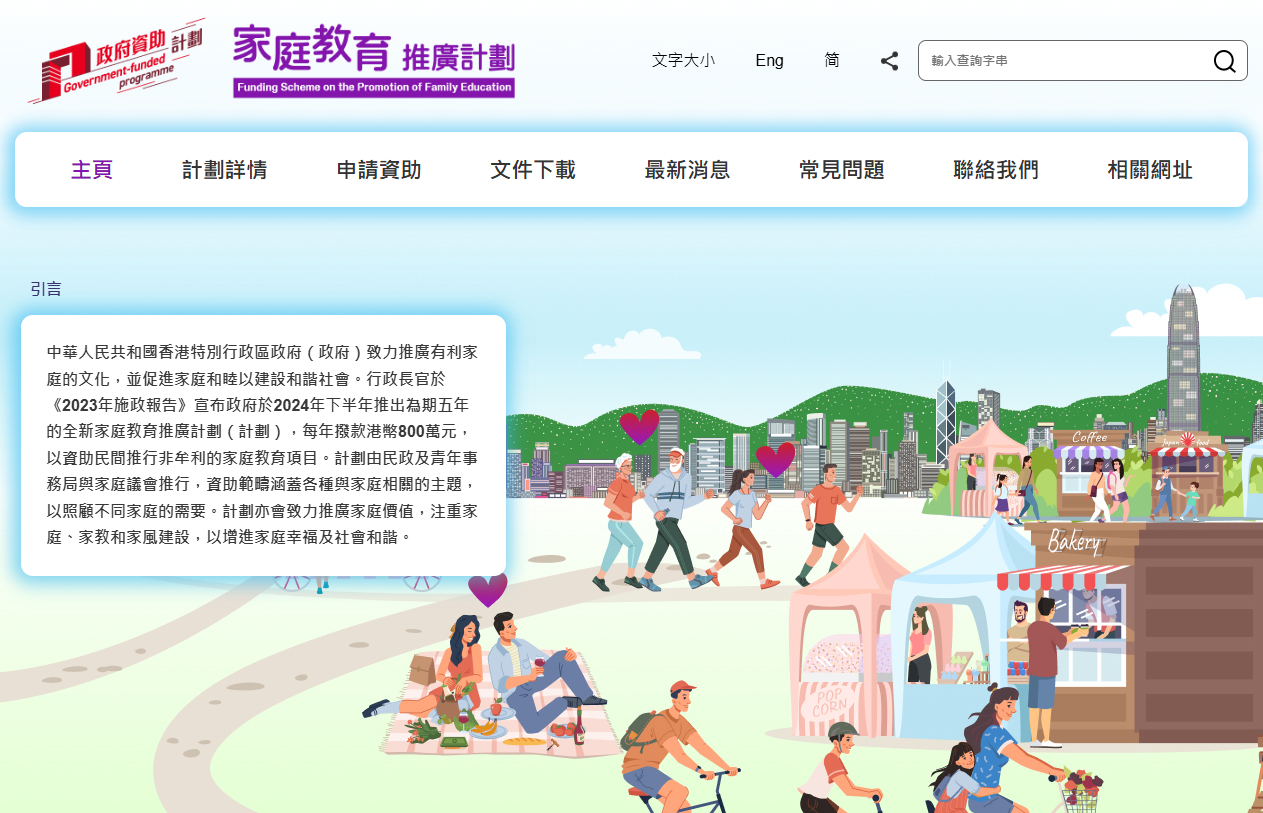 2026至27年度家庭教育推廣計劃今起接受申請