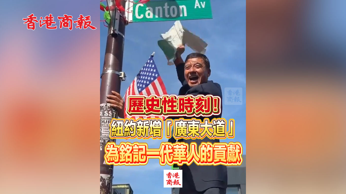有片丨歷史性時刻！紐約新增「廣東大道」 為銘記一代華人的貢獻