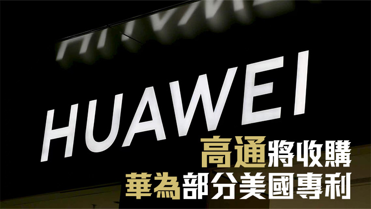 華為與高通宣布達成廣泛專利許可協議