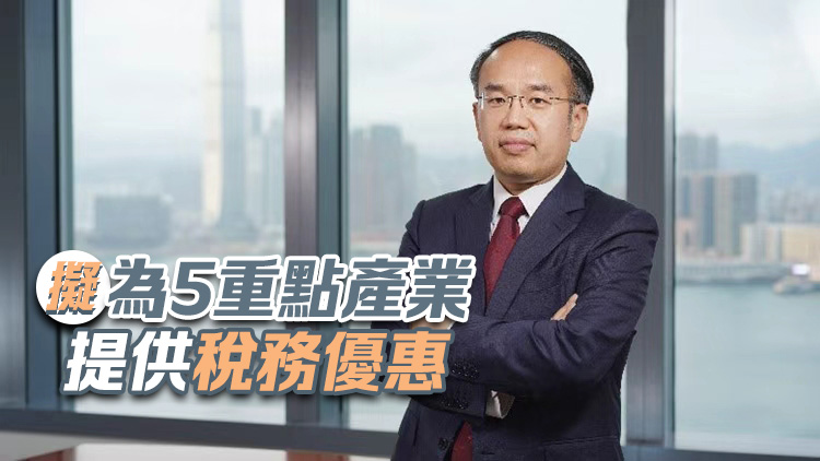 許正宇：優惠稅制草案12月提交立法會 重點產業合資格企業可享5%或8.25%特惠稅率最長5年