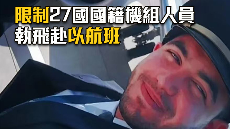以色列收緊外國機組人員赴以限制