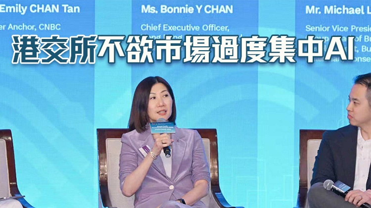 港交所陳翊庭：科技與及AI板塊等IPO需求強勁 將持續改革以保競爭力
