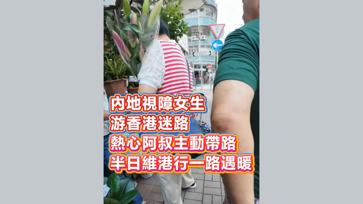 有片丨內地視障女生游香港迷路，熱心阿叔主動帶路，半日維港行一路遇暖