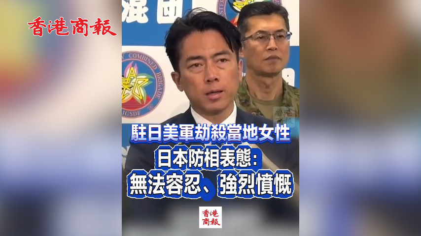 有片丨駐日美軍劫殺當地女性 日本防相表態：無法容忍、強烈憤慨