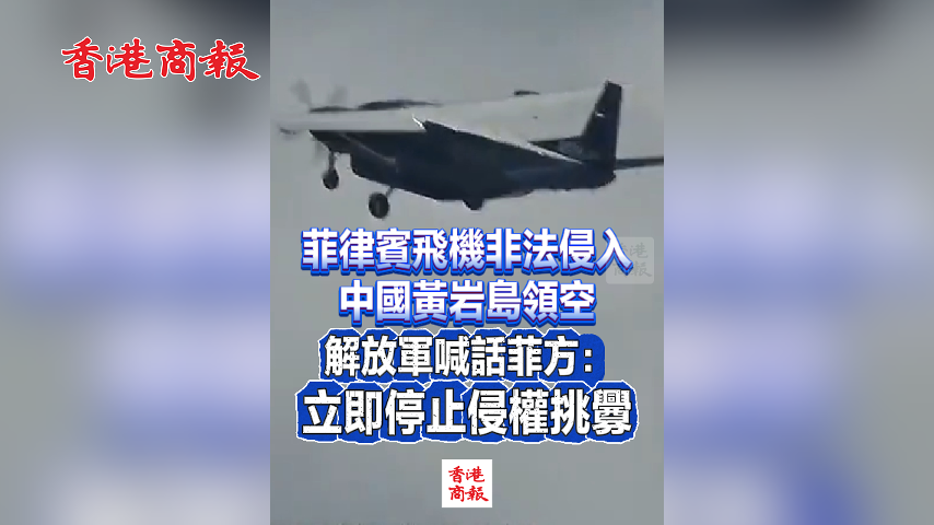有片丨菲律賓飛機非法侵入中國黃岩島領空 解放軍喊話菲方：立即停止侵權挑釁