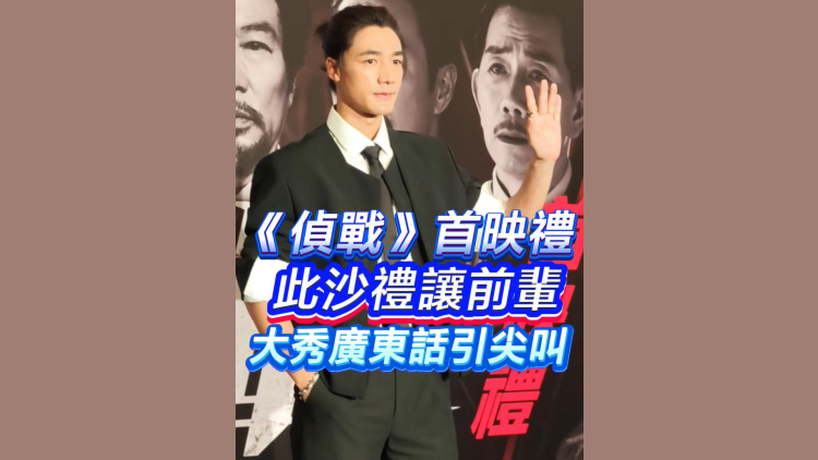 有片｜《偵戰》首映此沙禮讓前輩 大秀廣東話引尖叫