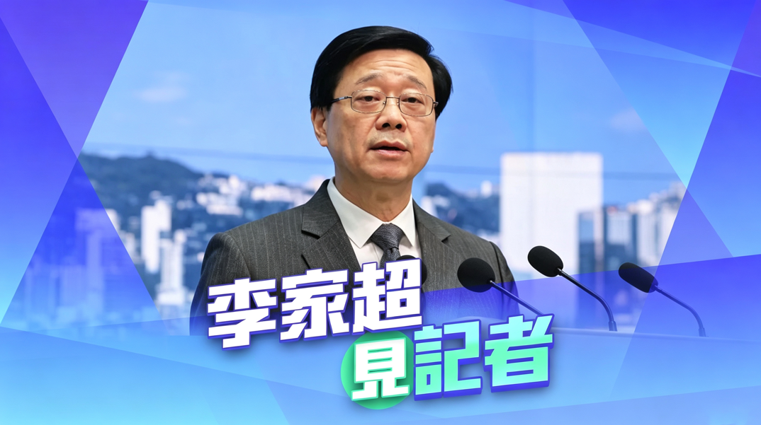 直播預告｜行政長官李家超見記者