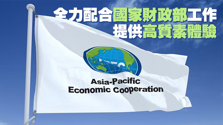 APEC財長會議本月20至21日在港舉行 李家超：提供高質素體驗