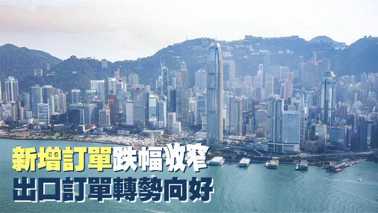 標普全球9月香港PMI降至49.2 連續兩個月下滑 惟倒退幅度不大