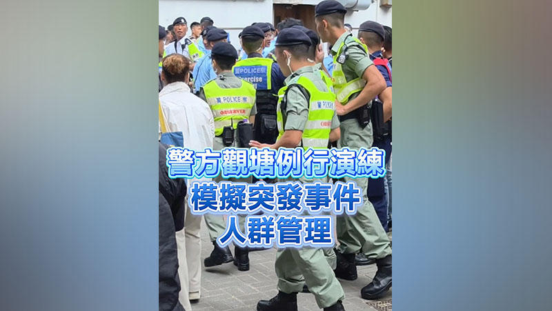 有片丨警方觀塘例行演練 模擬突發事件 人群管理