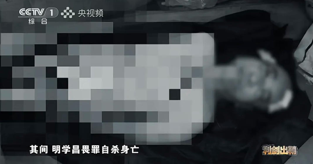 明學昌畏罪自殺照片公布