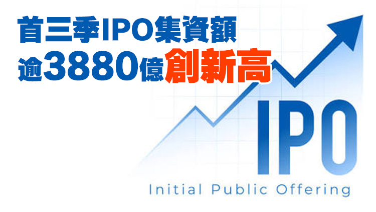 畢馬威：香港IPO全年集資額料逼近5000億港元 刷新紀錄在望