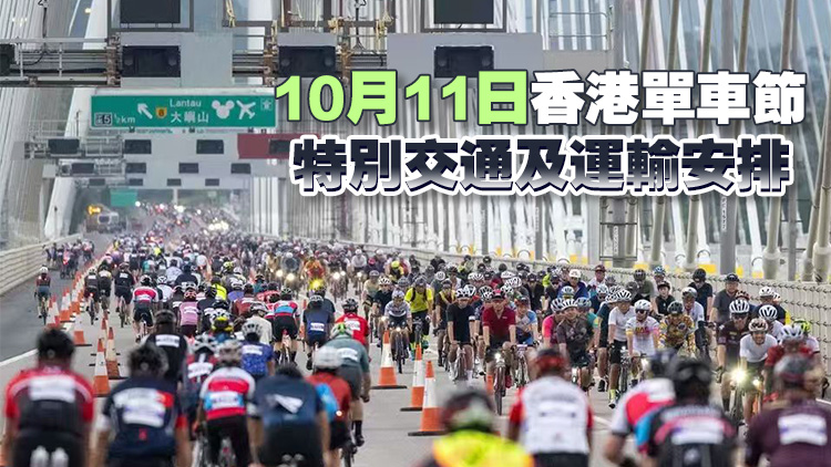 香港單車節周日舉行 凌晨1時起多路段分階段封路