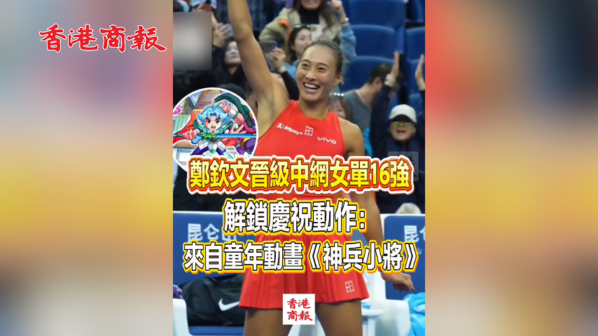有片丨鄭欽文晉級中網女單16強 解鎖慶祝動作：來自童年動畫《神兵小將》