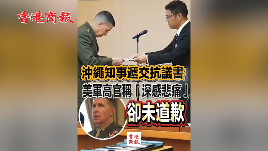 有片丨沖繩知事遞交抗議書 美軍高官稱「深感悲痛」卻未道歉