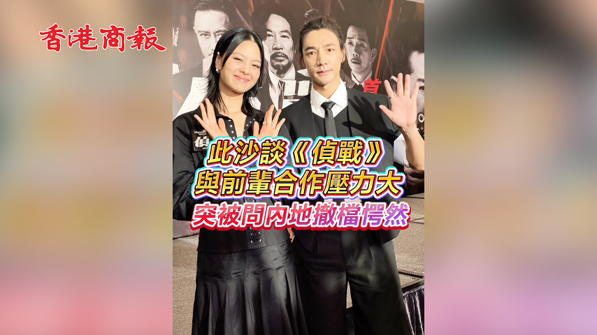 有片丨此沙談《偵戰》與前輩合作壓力大 突被問內地撤檔愕然