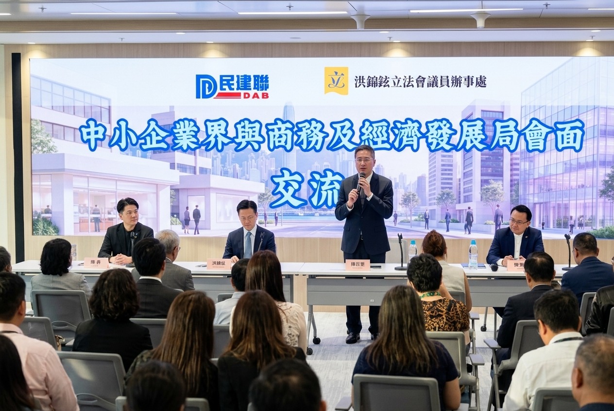 民建聯舉辦「中小企業界與商經局會面交流會」