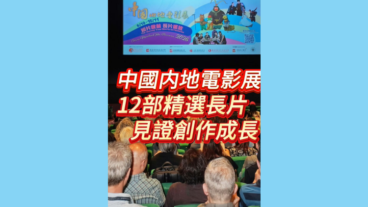 有片丨中國內地電影展開幕 12部精選長片見證創作成長
