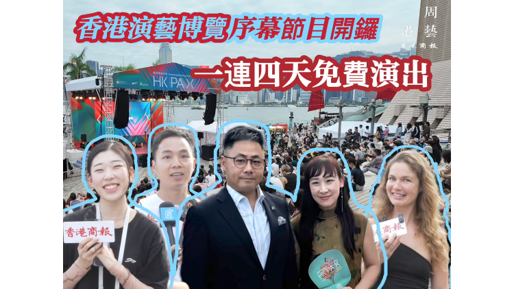 有片丨香港演藝博覽序幕節目開鑼 一連四天免費演出
