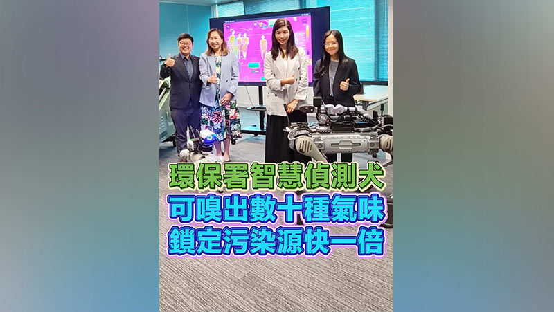 有片丨環保署智慧偵測犬 可嗅出數十種氣味 鎖定污染源快一倍